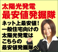 住宅用最安値発掘隊