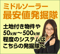 ミドルソーラー最安値発掘隊