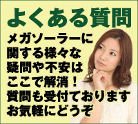 メガソーラーのよくある質問