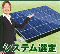 システム選び