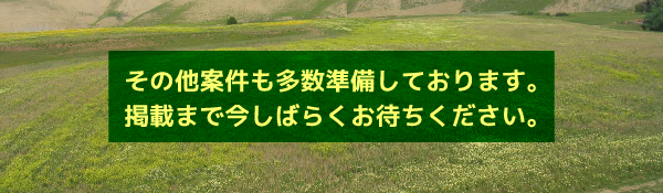 その他案件も続々掲載予定です