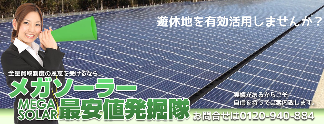 メガソーラー最安値発掘隊